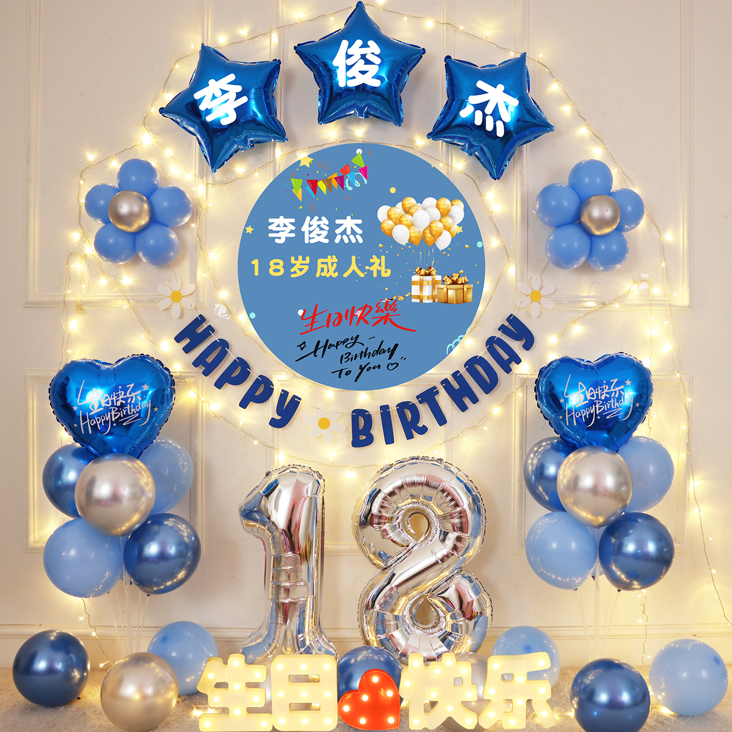 18岁成年礼生日快乐派对气球