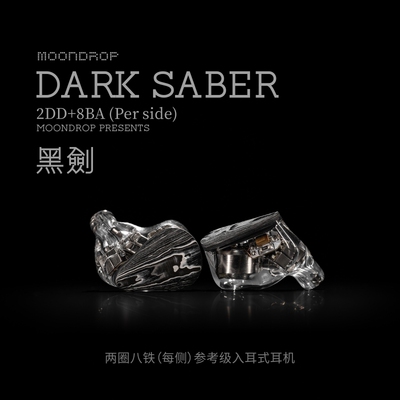 水月雨黑剑DarkSaber单边两圈八铁参考级入耳 HiFi有线耳机