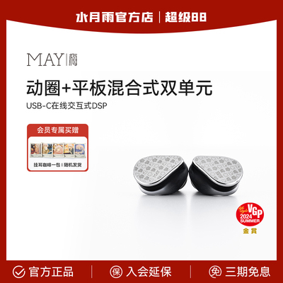 水月雨 梅MAY入耳交互式USB硬解384KHz动圈平板HiFi有线TypeC耳机