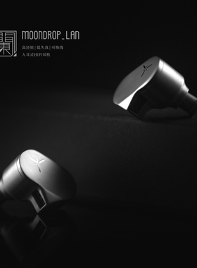 水月雨 LAN兰HiFi进阶入耳式可换线高还原低失真有线耳机