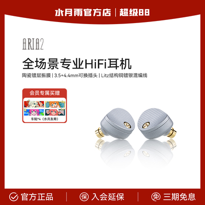 水月雨aria2入耳式监听4.4可换插头HiFi音质有线耳机