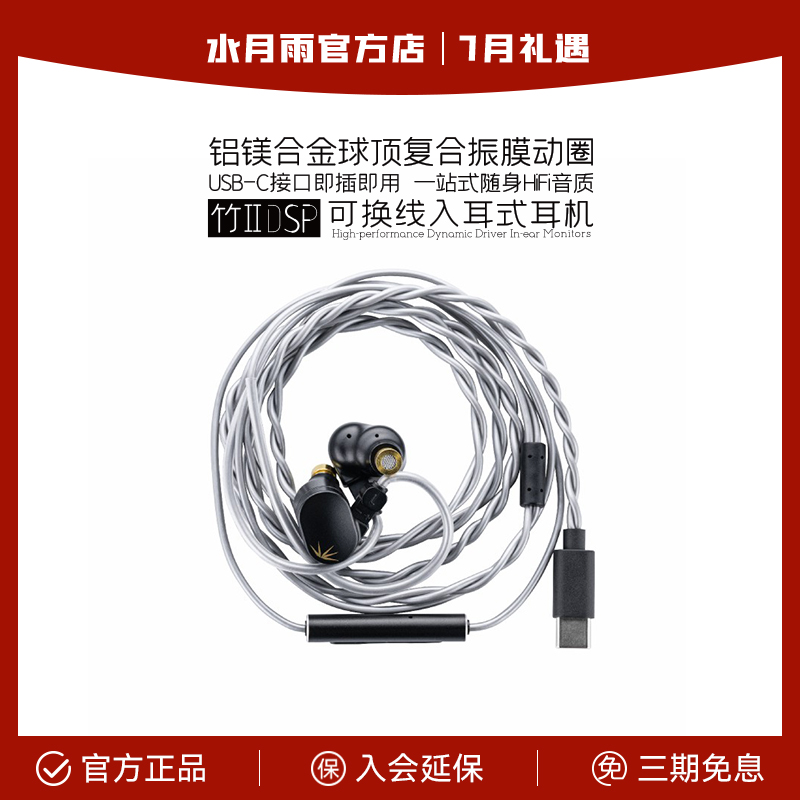 水月雨竹2 DSP解码 铝镁振膜可换线HiFi带麦有线可调音TypeC耳机