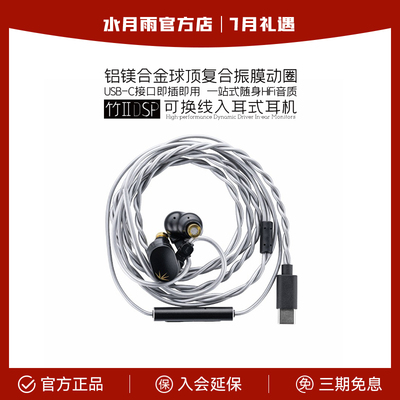 水月雨竹2 DSP解码 铝镁振膜可换线HiFi带麦有线可调音TypeC耳机