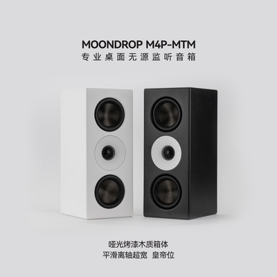 水月雨M4P-MTM 双4寸二分频专业HiFi桌面监听音响录音棚无源音响