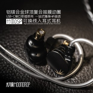 铝镁振膜可换线HiFi带麦有线可调音TypeC耳机 水月雨竹2 DSP解码