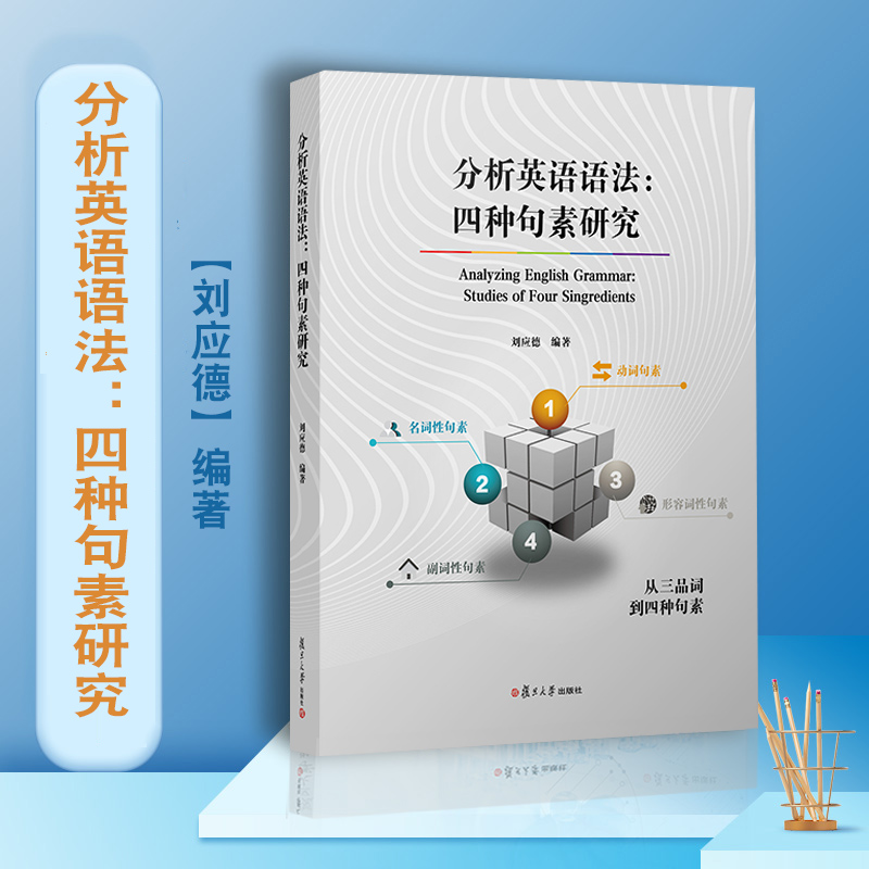 分析英语语法：四种句素研究