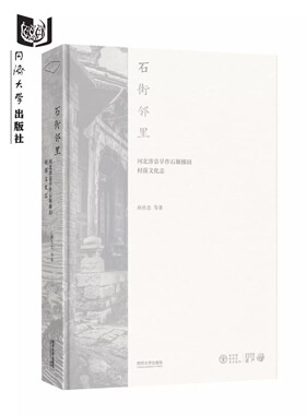 石街邻里：河北涉县旱作石堰梯田村落文化志 孙庆忠同济大学出版社9787576505276