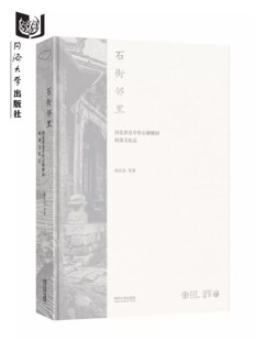 石街邻里：河北涉县旱作石堰梯田村落文化志 孙庆忠同济大学出版社9787576505276