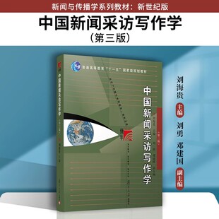 中国新闻采访写作学 第三版 (新闻与传播学系列教材普通高等教育十一五规划教材) 复旦大学出版社9787309164480