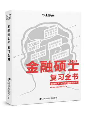 现货 2020金融硕士MF复习全书 金融学综合考试辅导用书 431金融考研 赠视频及电资料子 金程金融学综合考研 金程教育上海财经出版