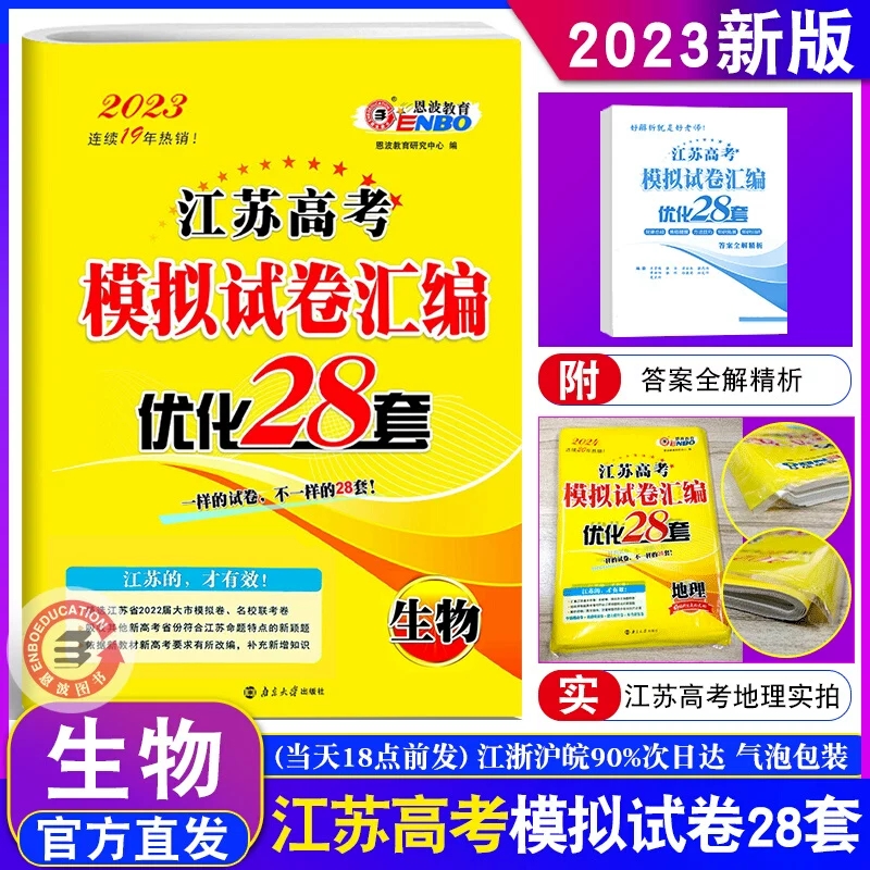 恩波教育2023新版江苏新高考高考模拟试卷优化28套生物附江苏高考近新2年真题含2022年高考真题高三高中总复习专题模拟强化训练38 书籍/杂志/报纸 高考试题汇编 原图主图