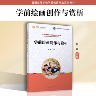 学前绘画创作与赏析 普通高校学前教育专业教材周霞主编 复旦大学出版社 9787309170009