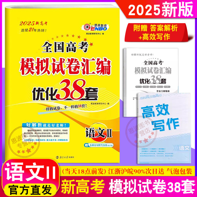 恩波教育2025版全国高考模拟试卷汇编优化38+2套语文II高中高三复习汇编文科冲刺提优训练高中高二三总复习附新2年真题附赠答案