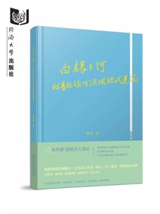 白银之河：拉普拉塔河流域现代建筑 海外游·建筑学人笔记 同济大学出版社9787576502770