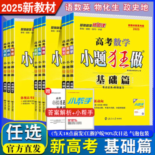 小题狂做基础篇高考数学语文英语化学物理生物政治历史地理 2025新教材新高考 新课标全国江苏高三小题狂练恩波教育高中38附赠答案