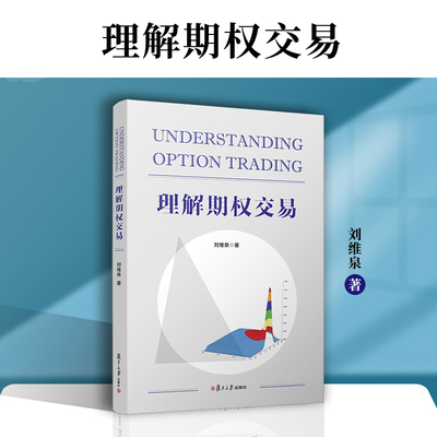 理解期权交易 刘维泉著 复旦大学出版社9787309162189