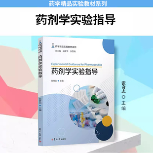 药剂学实验指导（药学精品实验教材系列）张奇志主编 药剂学实验相关书籍医学院校教学参考资料 复旦大学出版社