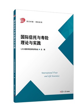 国际信托与寿险理论与实践LICA国际寿险架构师协会复旦大学出版社9787309183016