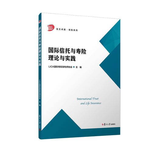 国际信托与寿险理论与实践LICA国际寿险架构师协会复旦大学出版社9787309183016