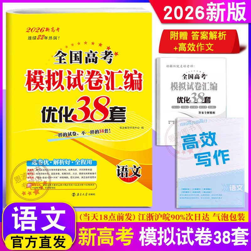 2026新版恩波教育 全国高考模拟试卷汇编优化38套语文 高中高三总复习模拟试题江苏38+2汇编文科理科训练 附答案解析+高效作文