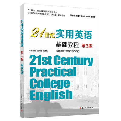 21世纪实用英语基础教程（第3版） 姜荷梅,林萍英 复旦大学出版社 9787309157123
