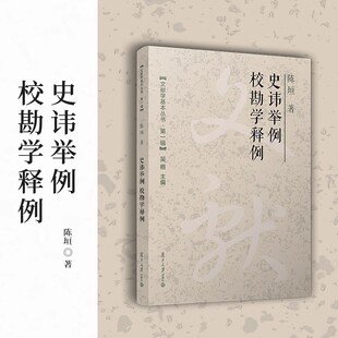 史讳举例;校勘学释例（文献学基本丛书 第一辑）陈垣 复旦大学出版社9787309171877