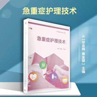 急重症护理技术（活页）（护理专业双元育人教材）徐金梅,黄金银主编 复旦大学出版社9787309165456