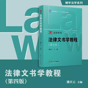 法律文书学教程（第四版）博学法学系列教材 潘庆云主编 复旦大学出版社9787309173772