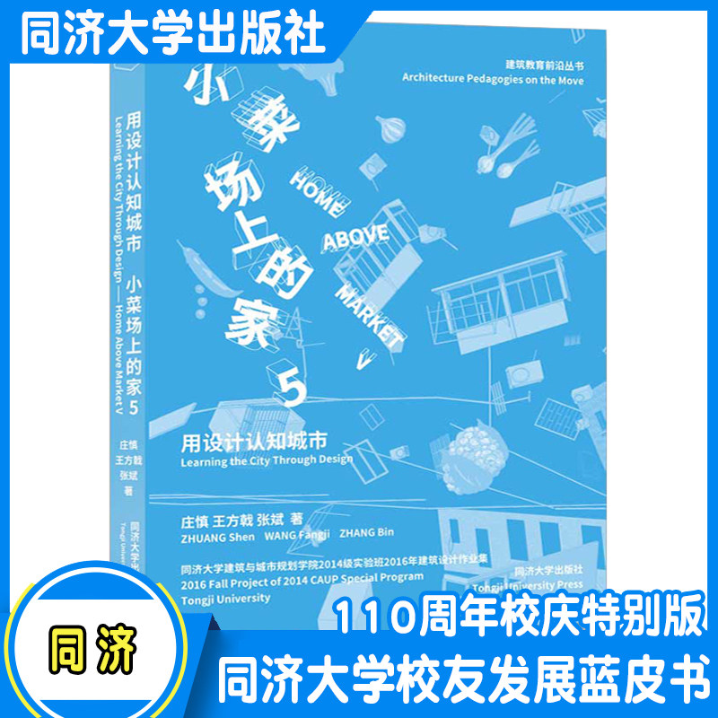 用设计认知城市：小菜场上的家 第五辑 同济大学建筑与城市规划学院2014级实验班2016年建筑设计作业集 建筑设计 同济大学出版社使用感如何?