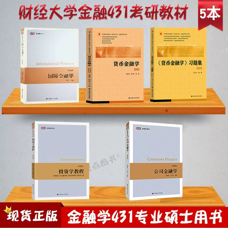 【5本】2024年新版上财考研431金融学综合考研教材戴国强货币金融学+习题集+国际金融学第3版+郭丽虹第3版公司金融学+投资学教程怎么看?