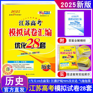 2025新版 恩波江苏高考历史28套新高考 江苏版高考模拟试卷汇编优化28套 高二三高中总复习38套模拟试卷含24真题汇编附赠答案解析