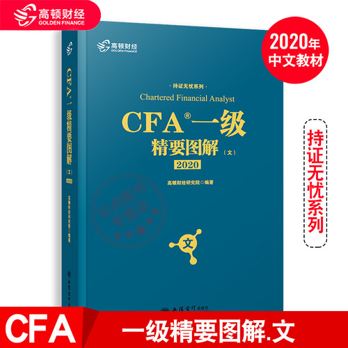 高顿2021年CFA一级精要图解.文cfa一级中英文notes教材双语特许金融分析师 题库习题词汇真题道德手册课后题