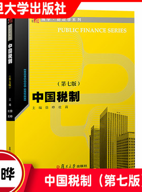 中国税制（第七版）（博学·财政学系列）中国税收制度高等学校教材 徐晔 杜莉主编 中国税收制度 税制改革 财经类专业教材
