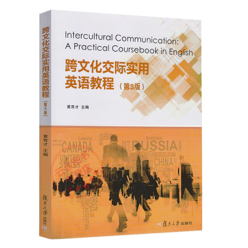 跨文化交际实用英语教程(第3版) 黄育才主编大学英语教材复旦大学出版社9787309180046