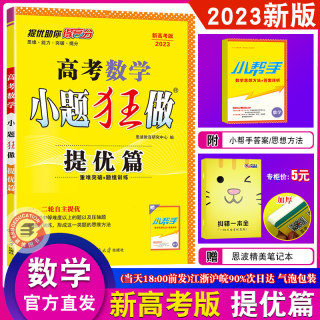 2023新高考版提优篇数学】恩波教育小题狂做全国卷江苏版强化冲刺题高三一轮二轮总复习文理科综合题库高中小题狂练教辅赠纠错本