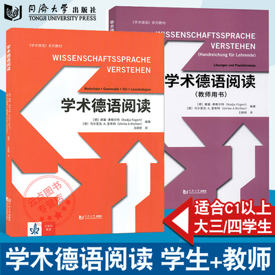 学术德语阅读学生用书+教师用书2本 WISSENSCHAFTSSPRACHE VERSTEHEN学术德语系列 德语C1水平大三四学生学习教材同济大学出版社