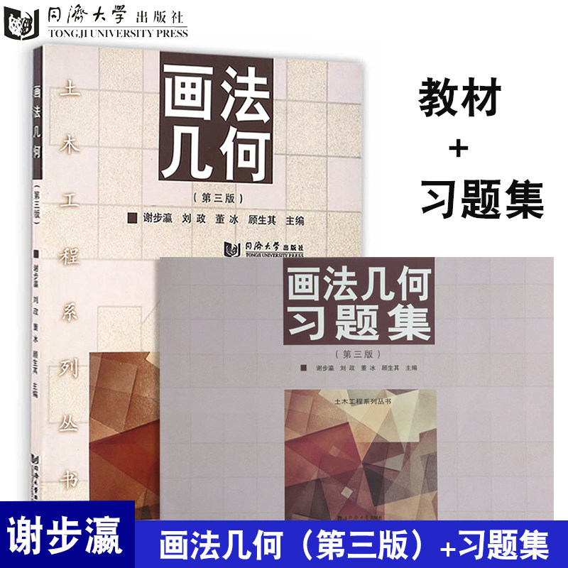 2本】画法几何第三版 习题集第3版 土木工程系列丛书 绘图 谢步瀛同济