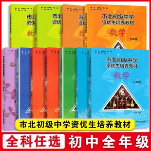 市北资优生教材数学六年级七年级八年级物理九年级化学上海市北理四色书初中竞赛培优课程书中考练习册市北初级中学资优生培养教材