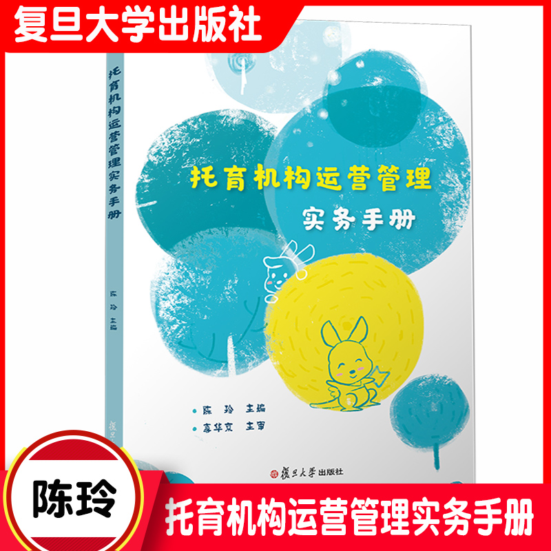托育机构运营管理实务手册