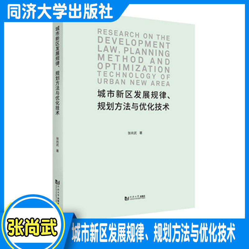 城市新区发展规律、规划方法与优化技术 同济大学出版社张尚武编写 正版图书9787560889573