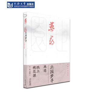 止园梦寻：再造纸上桃花源 光明城 同济大学出版社9787576502701