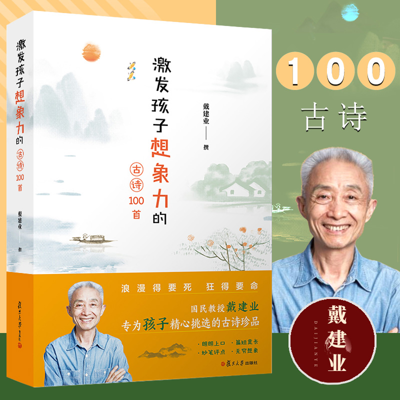 千万人点赞的戴建业教授为孩子精选100首诗