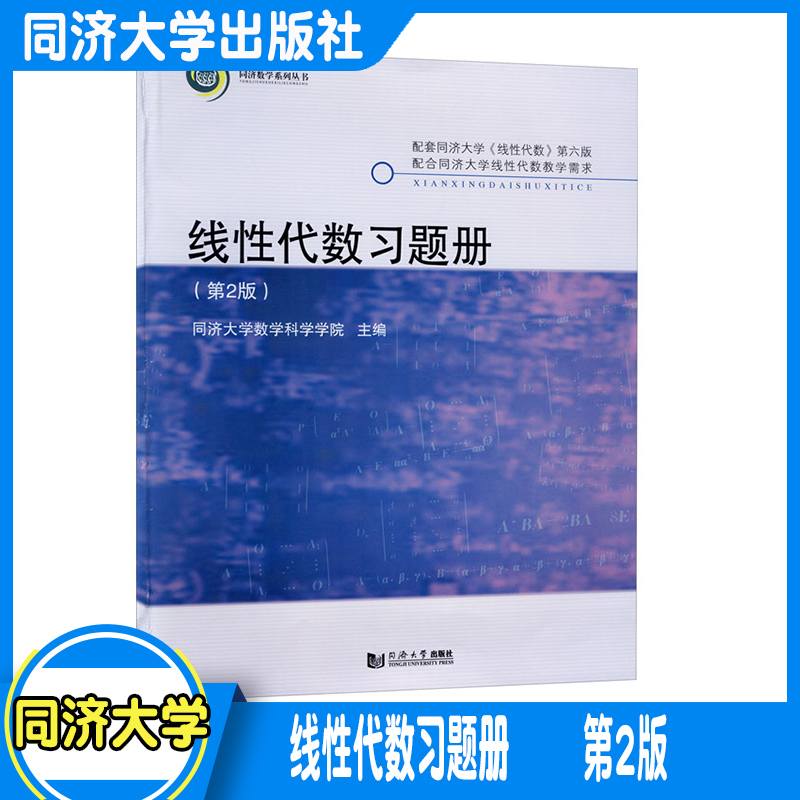 线性代数习题册(第2版)