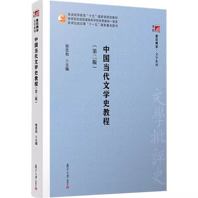 中国当代文学史教程 第二版 中国文学史教材 大学文学史教程书籍 陈思和复旦大学出版社9787309023572