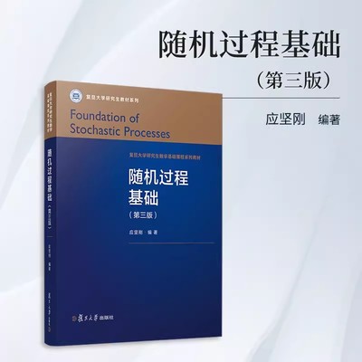 随机过程基础（第三版）应坚刚编著 随机过程复旦大学研究生教材系列 复旦大学出版社9787309170733