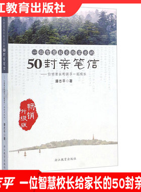 一位智慧校长给家长的50封亲笔信 家长和孩子一起成长 畅销升级版 亲子教育、管理或家长会、家长学校的讲座参考书籍