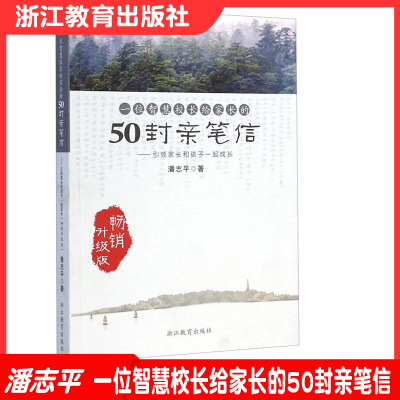 一位智慧校长给家长的50封亲笔信 家长和孩子一起成长 畅销升级版 亲子教育、管理或家长会、家长学校的讲座参考书籍