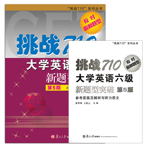 挑战710大学英语六级新题型突破（第5版)参考答案解析大学英语六级模拟预测真题复旦大学出版社姜荷梅王桂云9787309157086