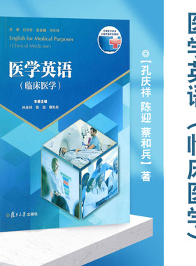医学英语旦大学出版社