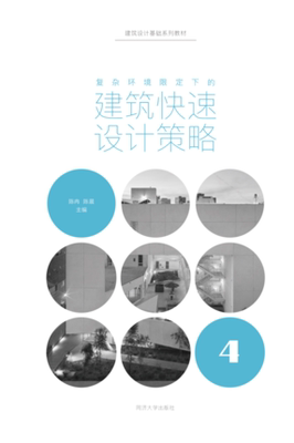 复杂环境限定下的建筑快速设计策略同济大学出版社9787560888163
